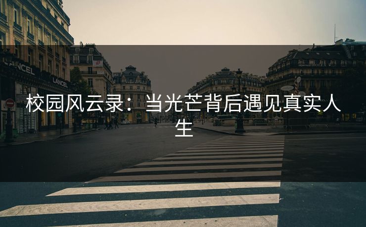 校园风云录：当光芒背后遇见真实人生